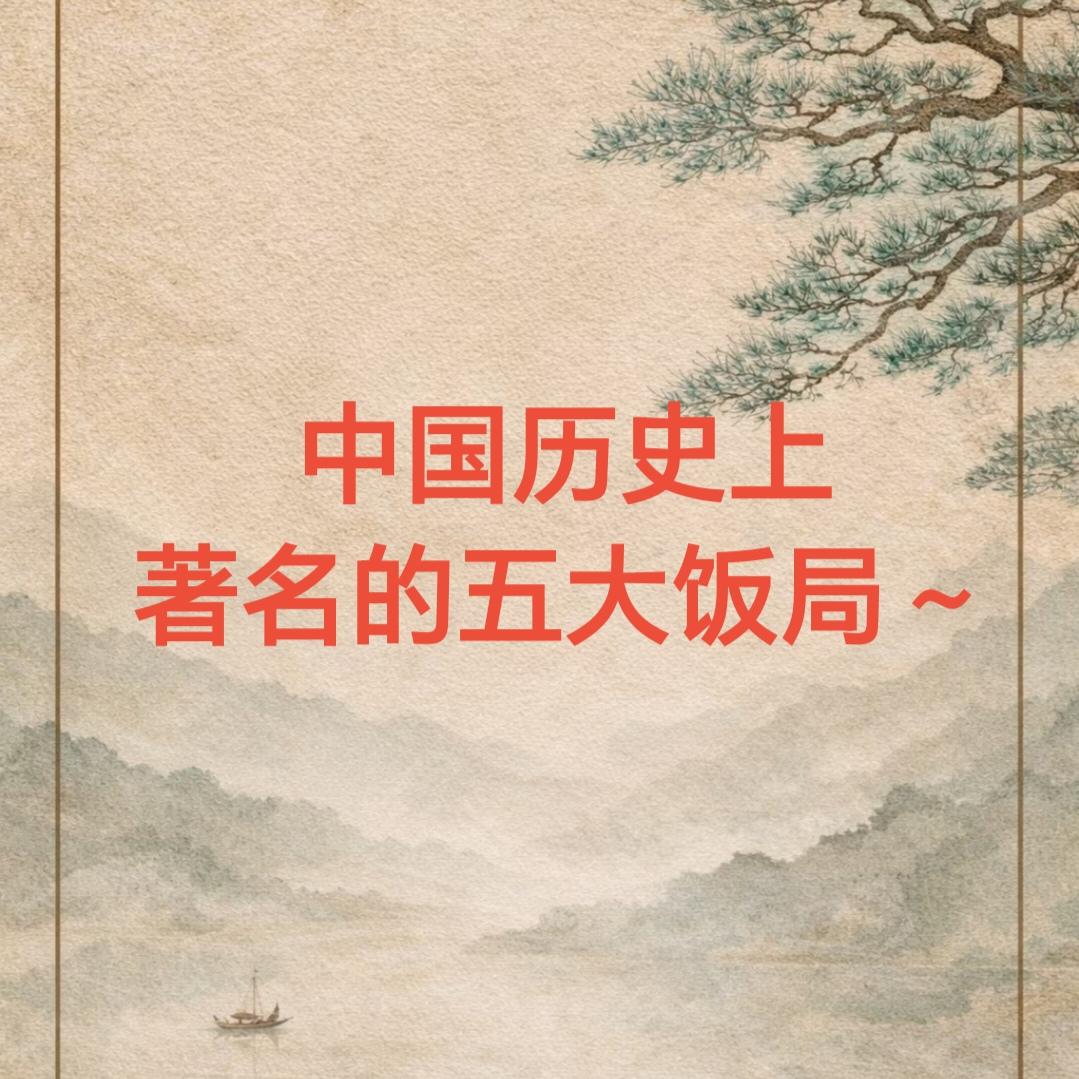 中国历史上著名的五大饭局～
饭局，不仅是美食的盛宴，更是历史的舞台。历史上五大著