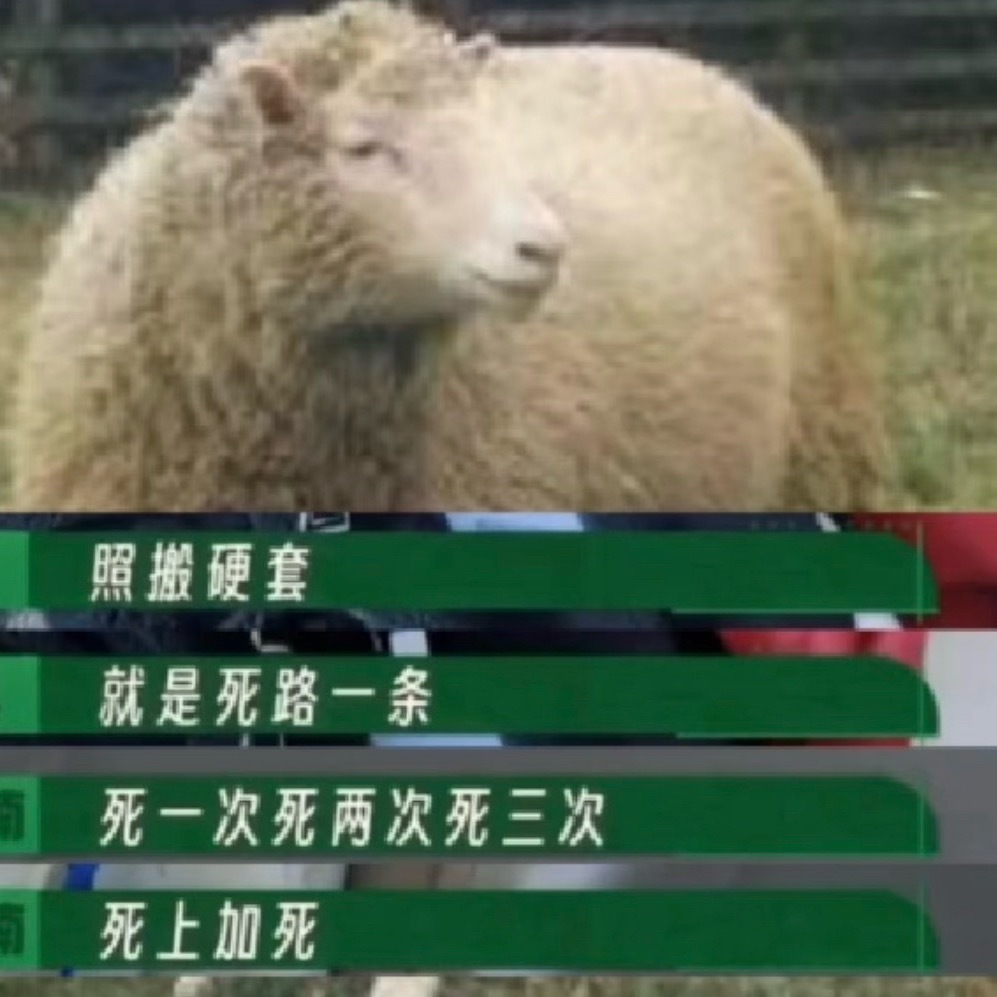 勾丝学人精，克隆🐑多莉都才活了六年 