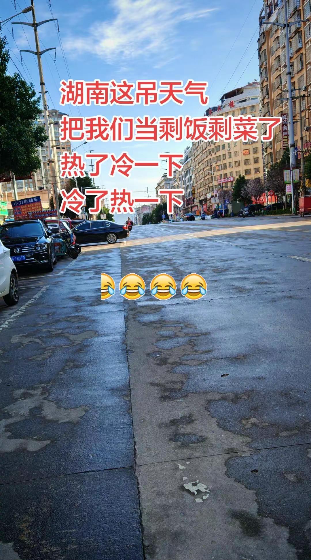 湖南这掉天气，把我们当剩菜剩饭了，热了冷一下，冷了热一下