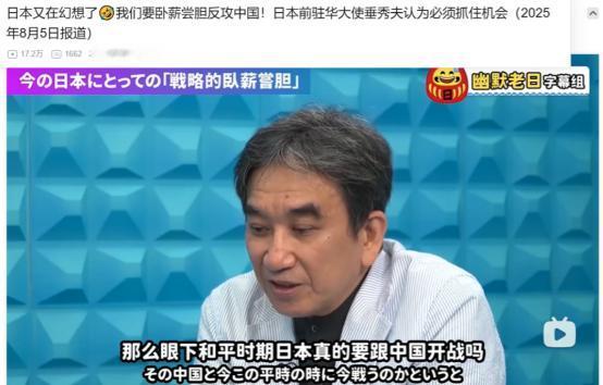 小日本真是亡我之心不死？
 
日方前驻华大使垂秀夫，在政论节目中，公开表示，现在