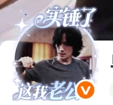 这个头像挂件很适合我呀