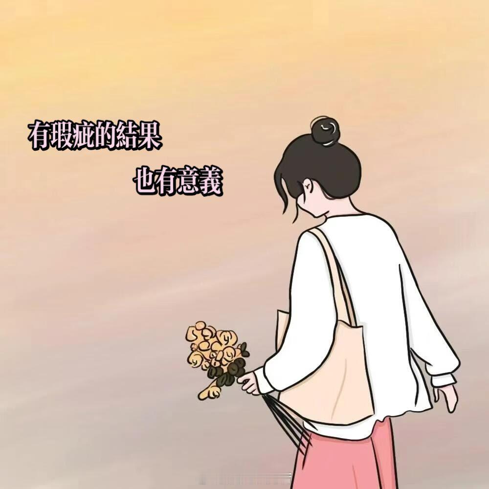 不是每一份努力，立刻就会看见回响。累了可以放慢脚步，不必逼自己一直紧绷。你咬牙撑