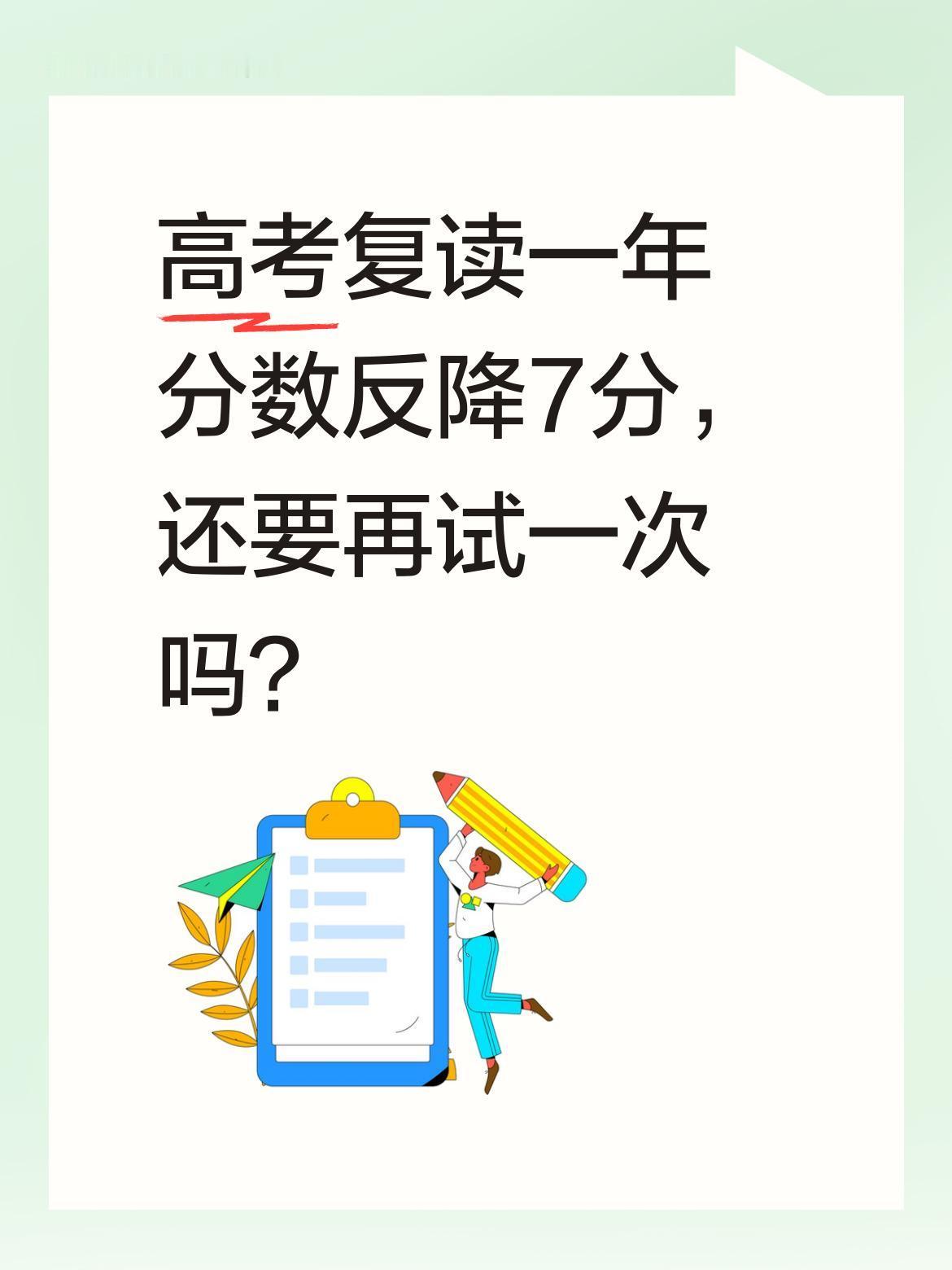 高考复读一年分数反降7分，还要再试一次吗？
身边有位同事的孩子，去年高考495分