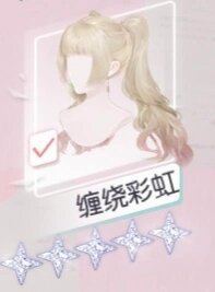 姐妹们，缠绕彩虹要怎么搭啊？[跪了]#以闪亮之名# ​​​