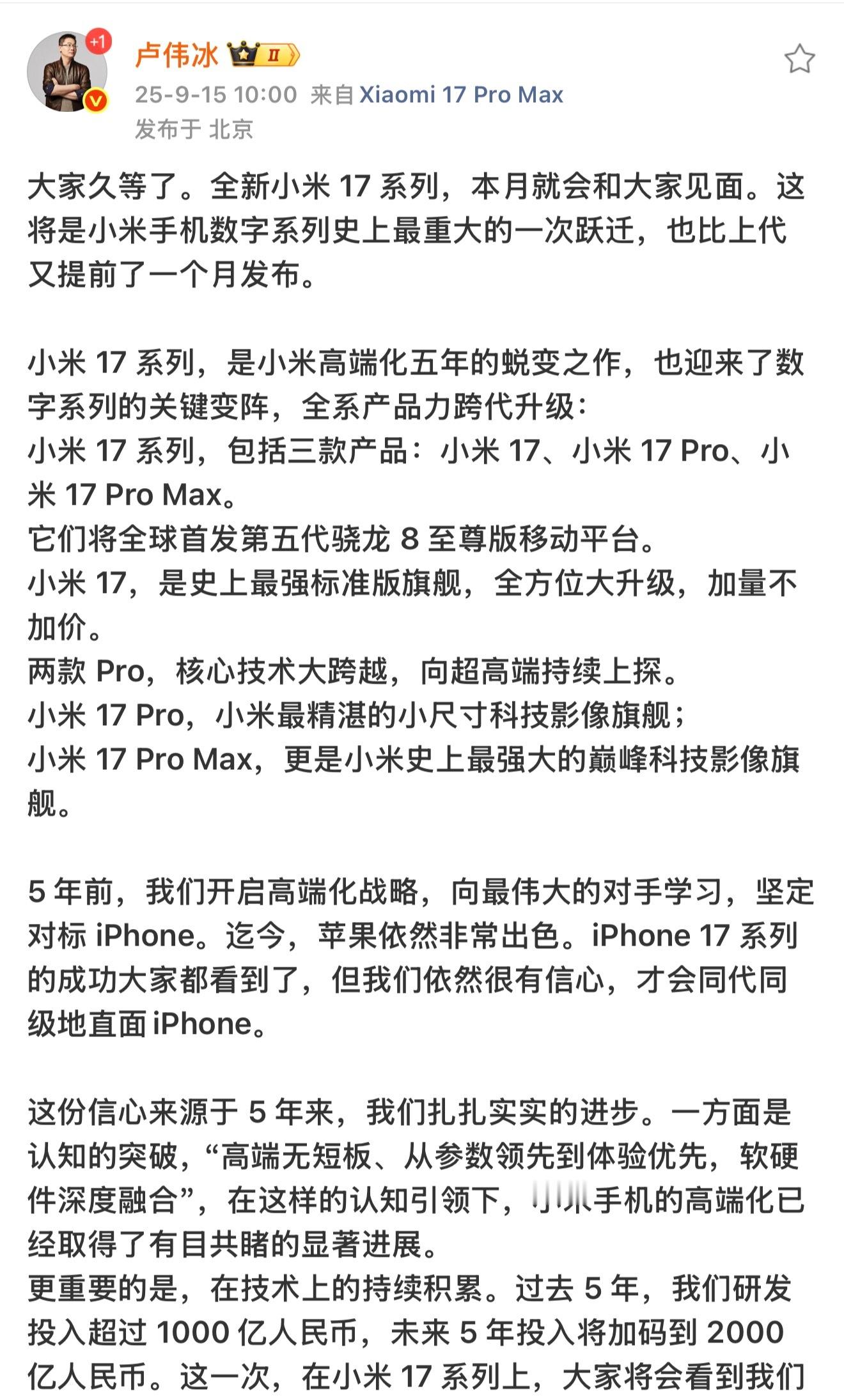 虽然前几天就知道这名了，但是实际官宣的时候……卢总：来自小米17 Pro Max