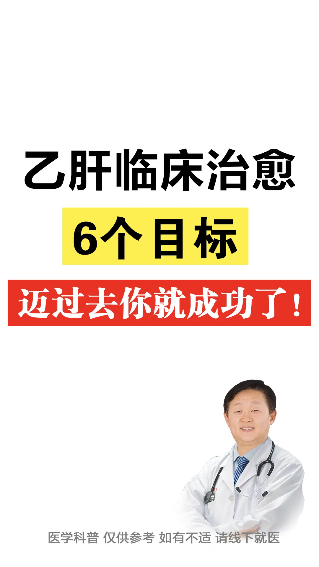 乙肝临床治愈目标，看看你到第几步了？