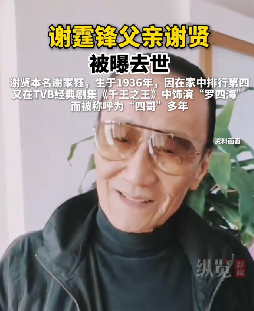 谢贤人生最大遗憾，去世时最后一刻，儿子谢霆锋不在身边！其实谢贤看似很潮很前卫，实