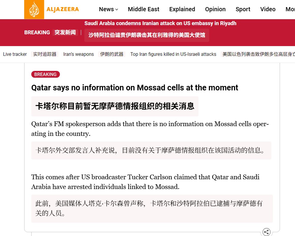 🔻塔克·卡尔森声称，摩萨德特工因在卡塔尔及沙特阿拉伯境内执行假旗行动而被捕。?