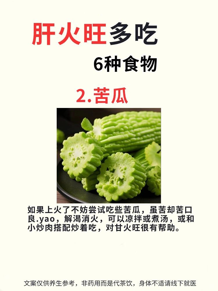 肝火旺，适合的这六种食物