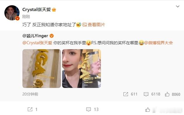 #张天爱知道颖儿家地址##张天爱颖儿互拿奖杯#张天爱和颖儿之间，知道家地址是一种