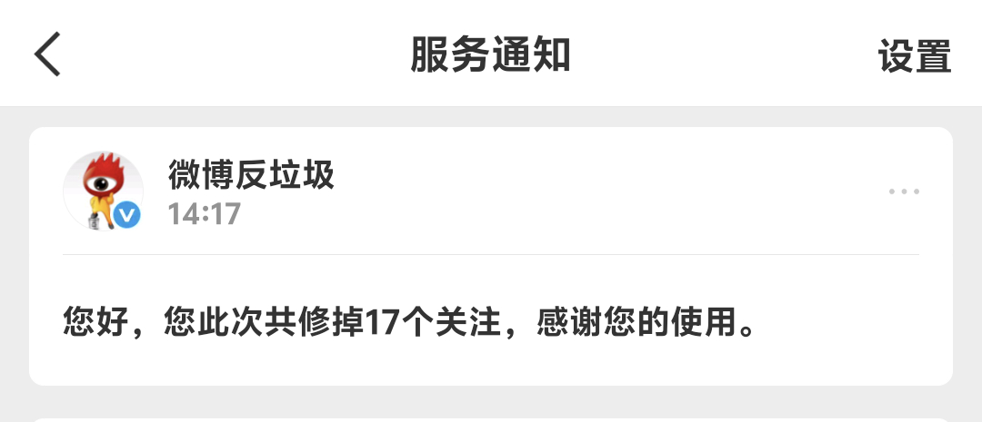 修正关注啦误伤私我 