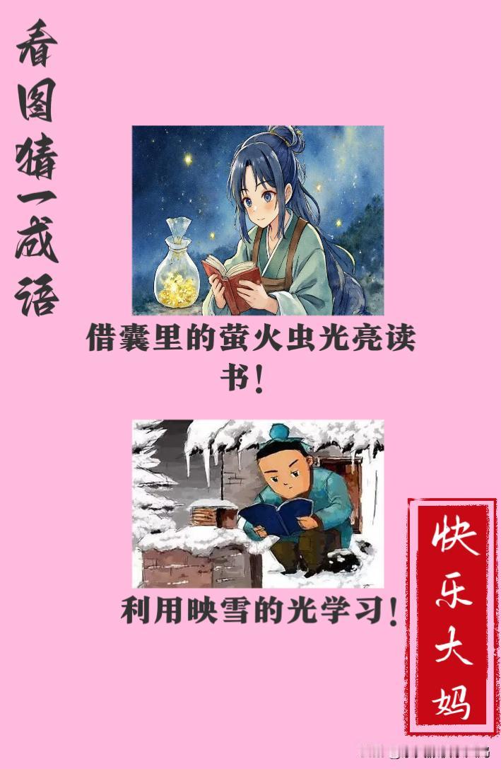 锻炼大脑，激活知识储备，发挥个人的聪明才智，我们共同努力，把传统汉语文化传承下去