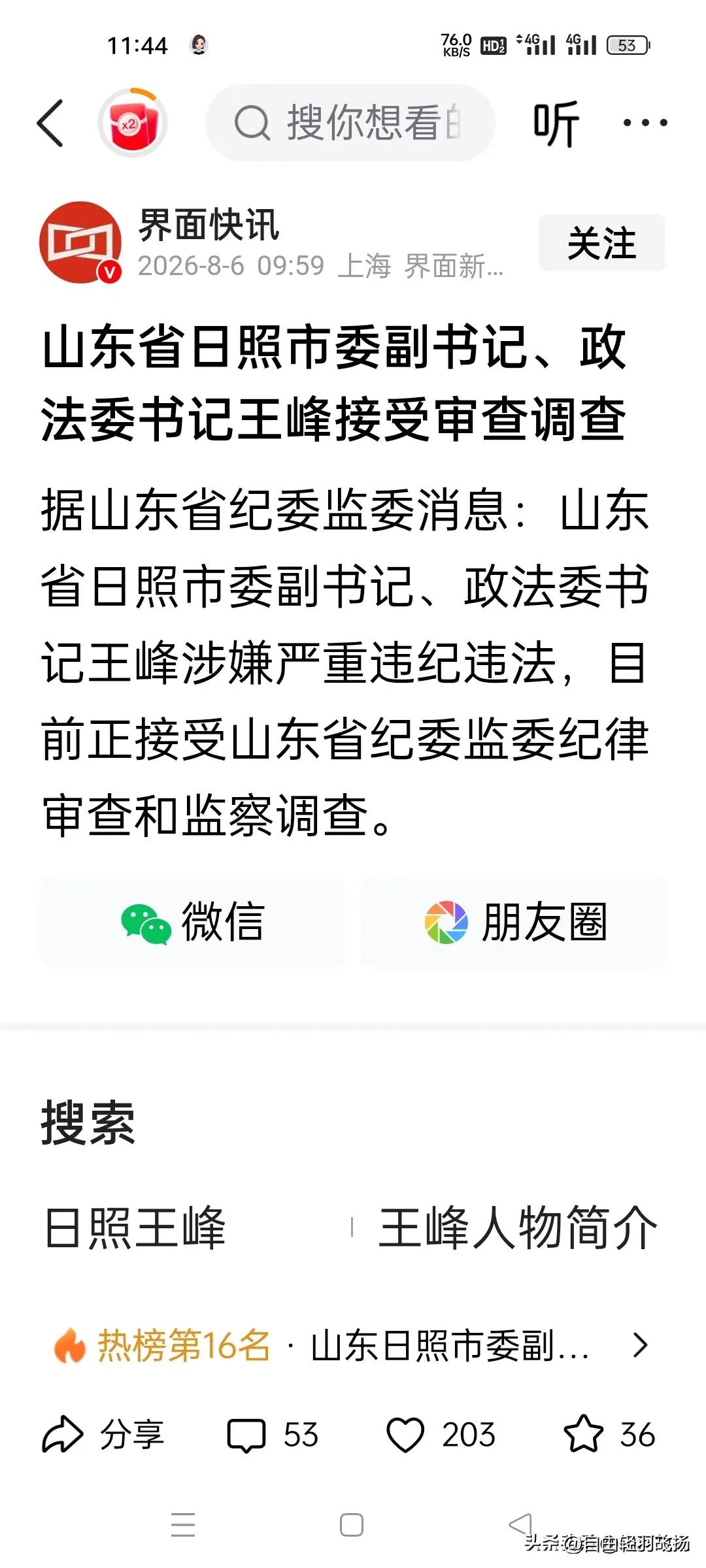 8月6日厅级干部王峰官宣被查！看到这条消息，很多关注日照发展的群众心里五味杂陈，