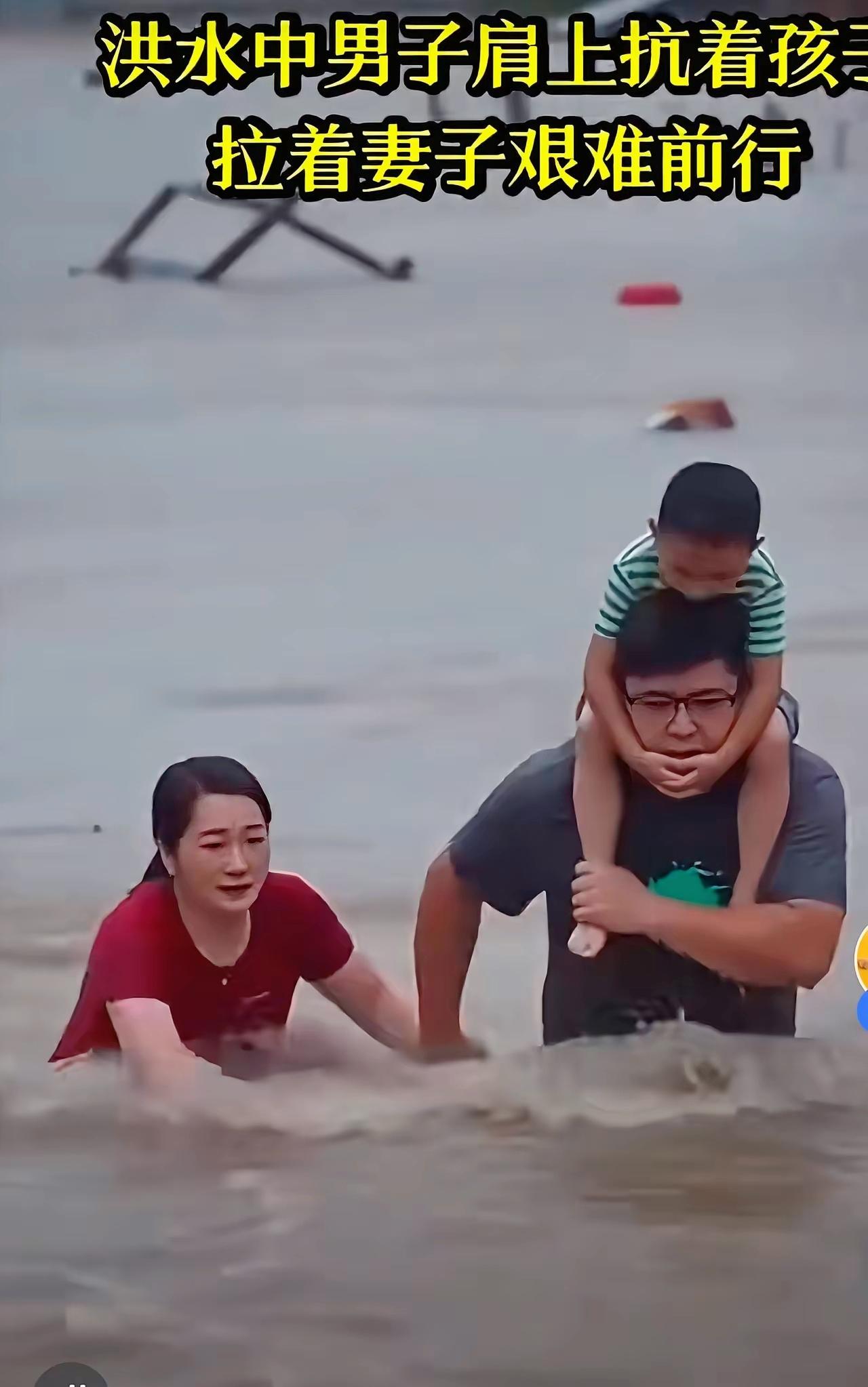 洪水里一身负重，肩头托住孩子，手边拉住妻子，这就是普通男人最硬核的责任与担当
