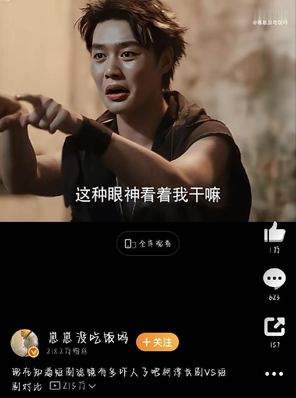 现在知道短剧滤镜有多吓人了吧直接刷爆了热搜，导火索就是短剧顶流柯淳的一组长短剧画
