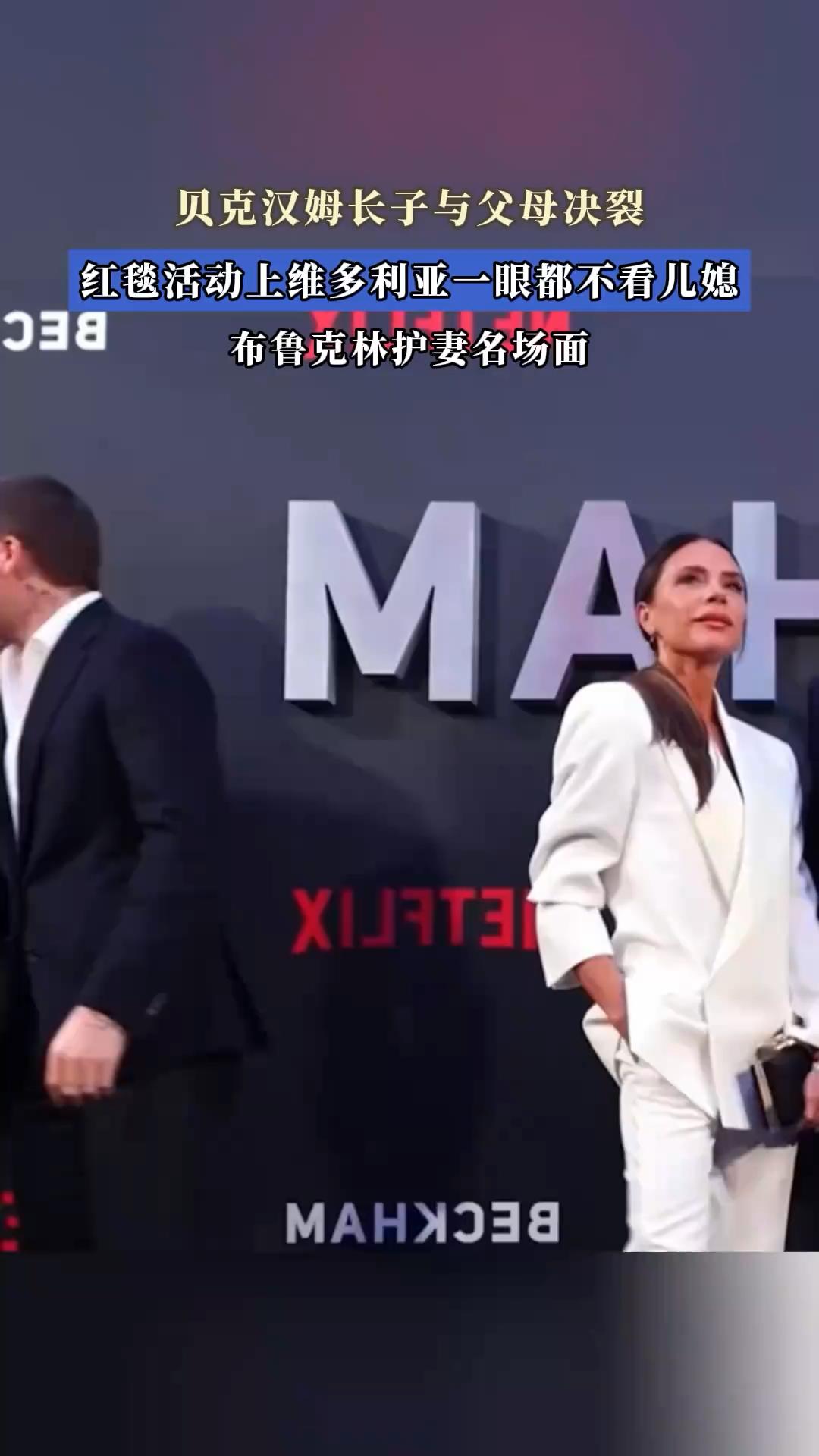 贝克汉姆长子与父母决裂，红毯活动上维多利亚一眼都不看儿媳，布鲁克林护妻名场面。
