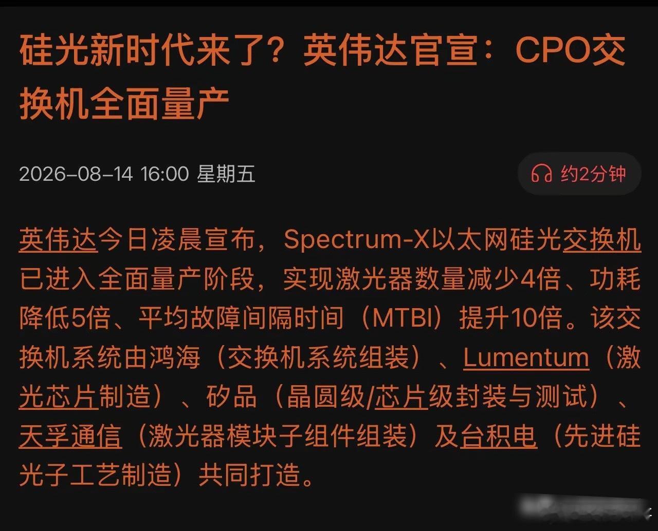 重磅官宣！英伟达CPO交换机全面量产，硅光新时代正式开门！美东时间8月14日凌晨