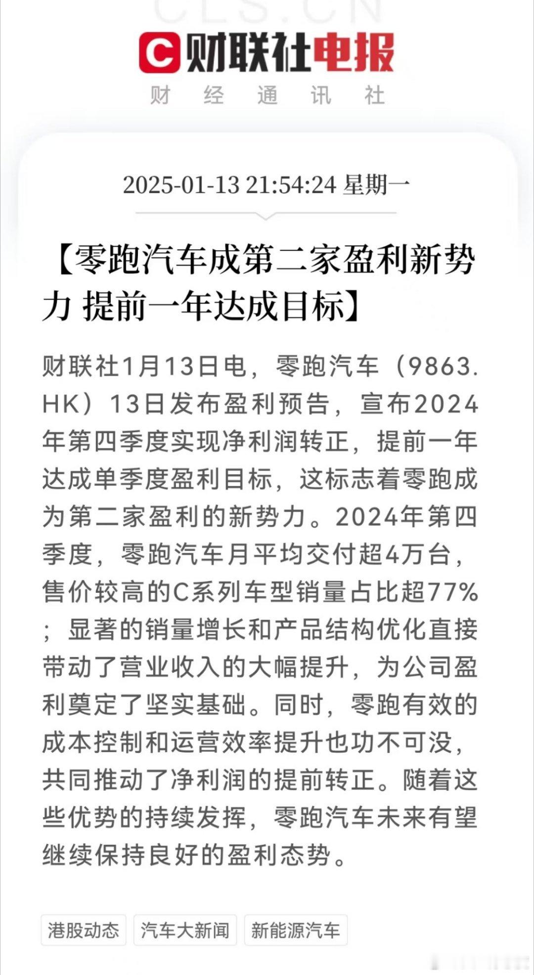 💥零跑2024就实现单季度盈利了！💥 