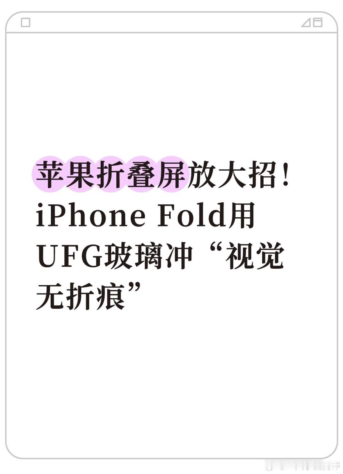 曝iPhoneFold正尝试UFG玻璃苹果折叠屏放大招！iPhone Fold用