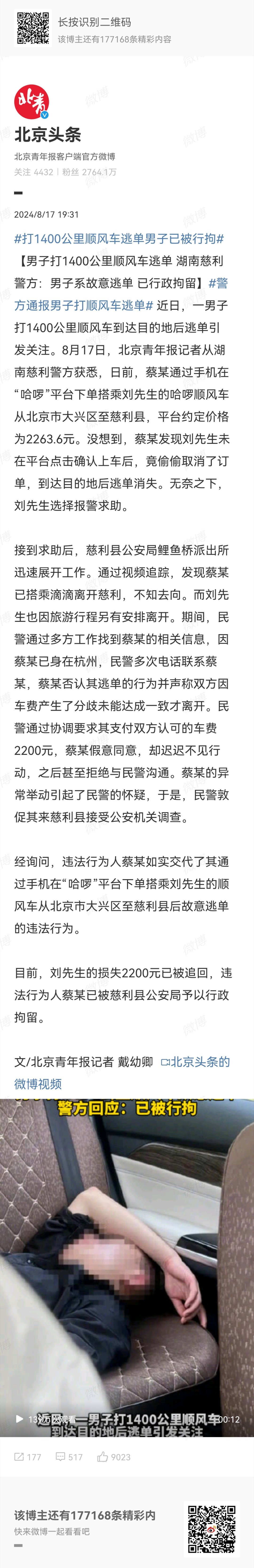 #打1400公里顺风车逃单男子已被行拘#从北京市大兴区至慈利县，打1400公里顺