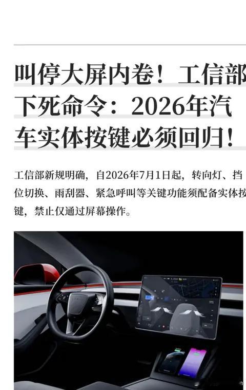 工信部发布新规，2026年7月起，双闪、换挡、除雾等19项保命功能必须实体按键，