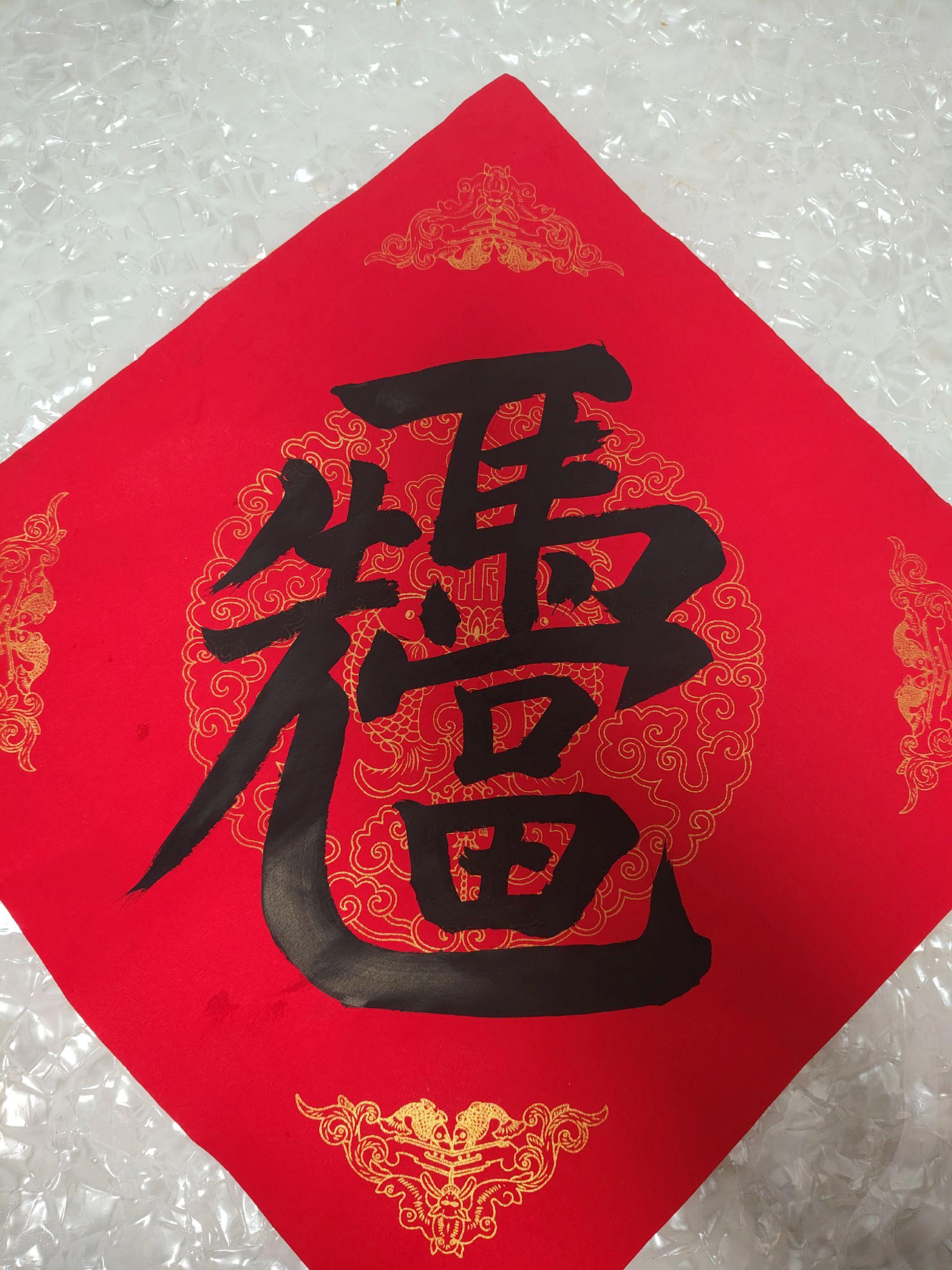 传统文化 书法艺术 新年派对 中国文化 中华优秀传统文化