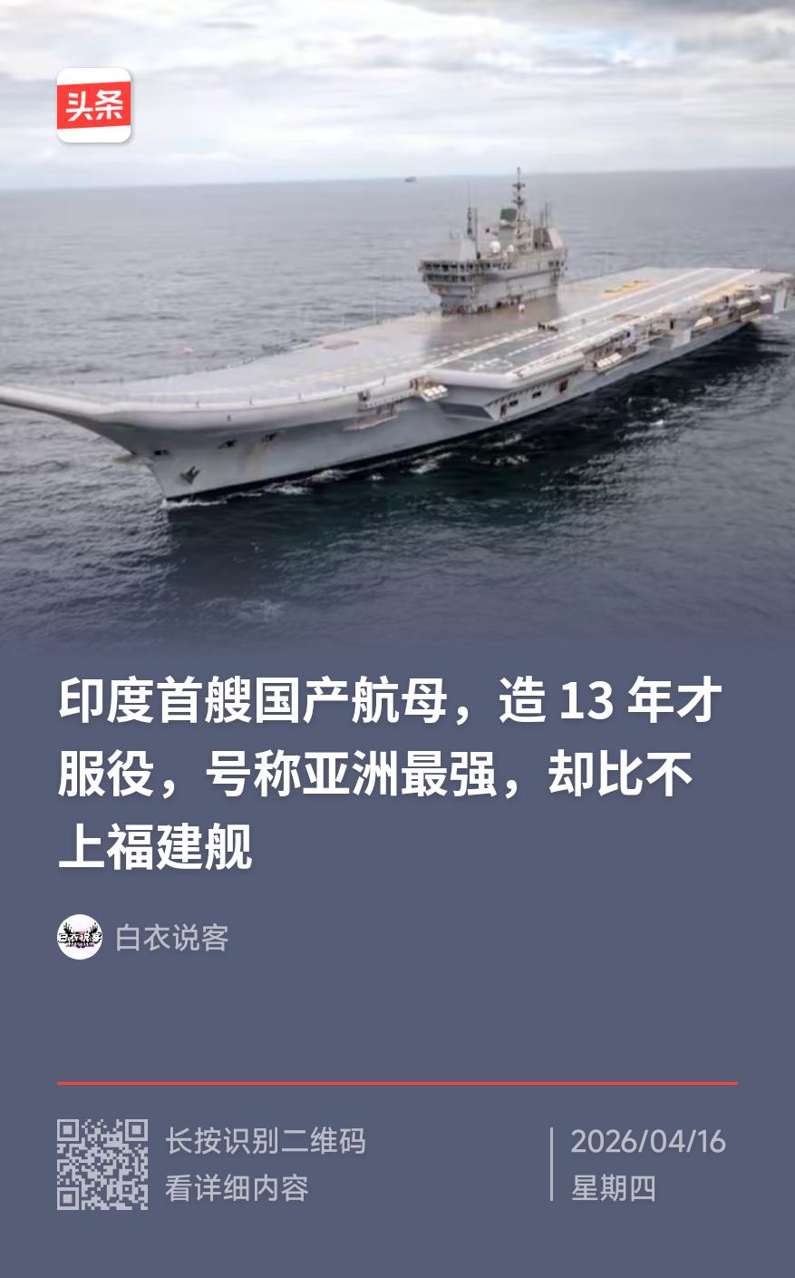 这个白衣说客这话明显是对福建舰的莫大侮辱！印度这艘国产航母根本没什么用，基本就是