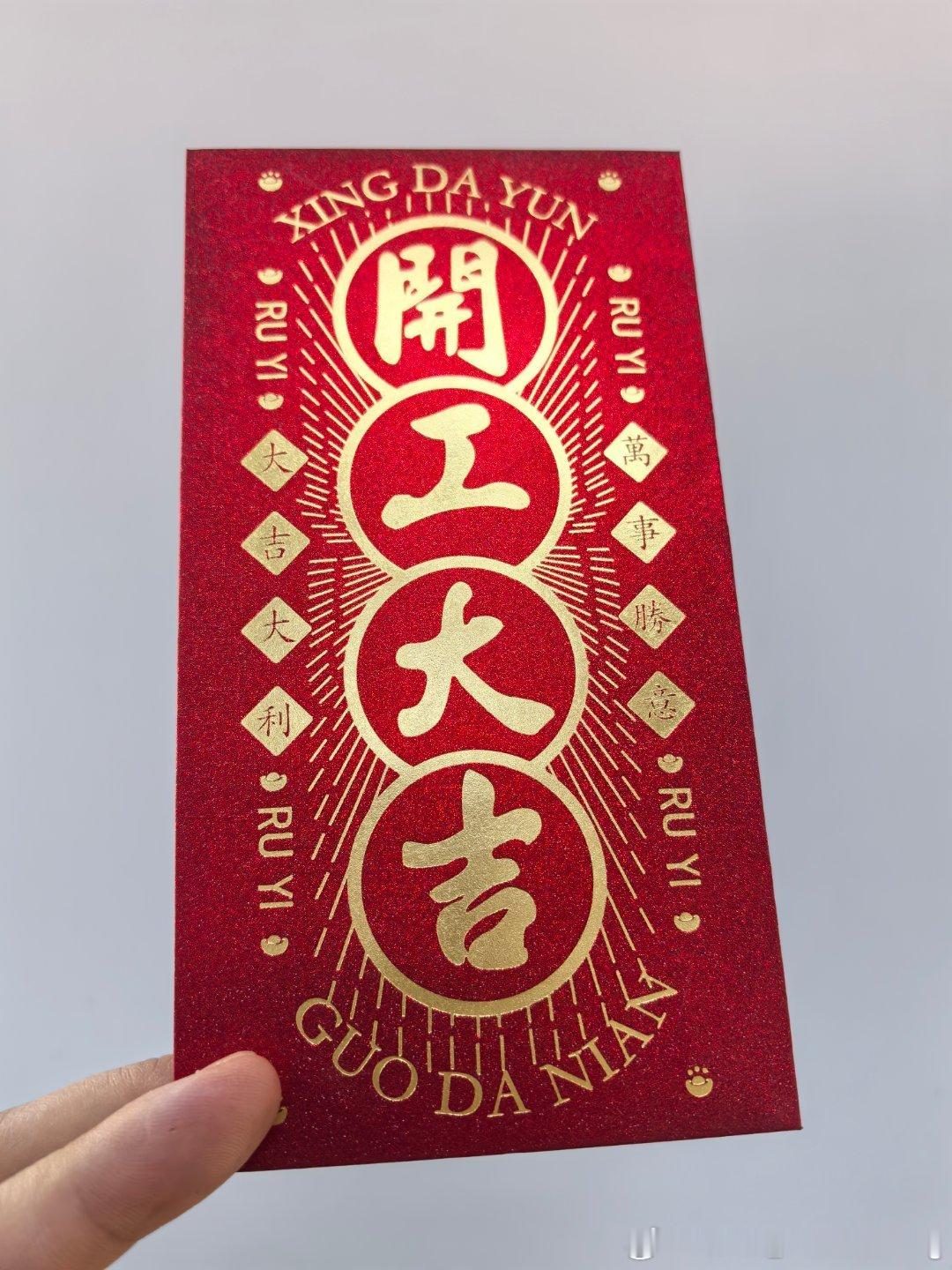 好的，可以开工干活了开工大吉 北京