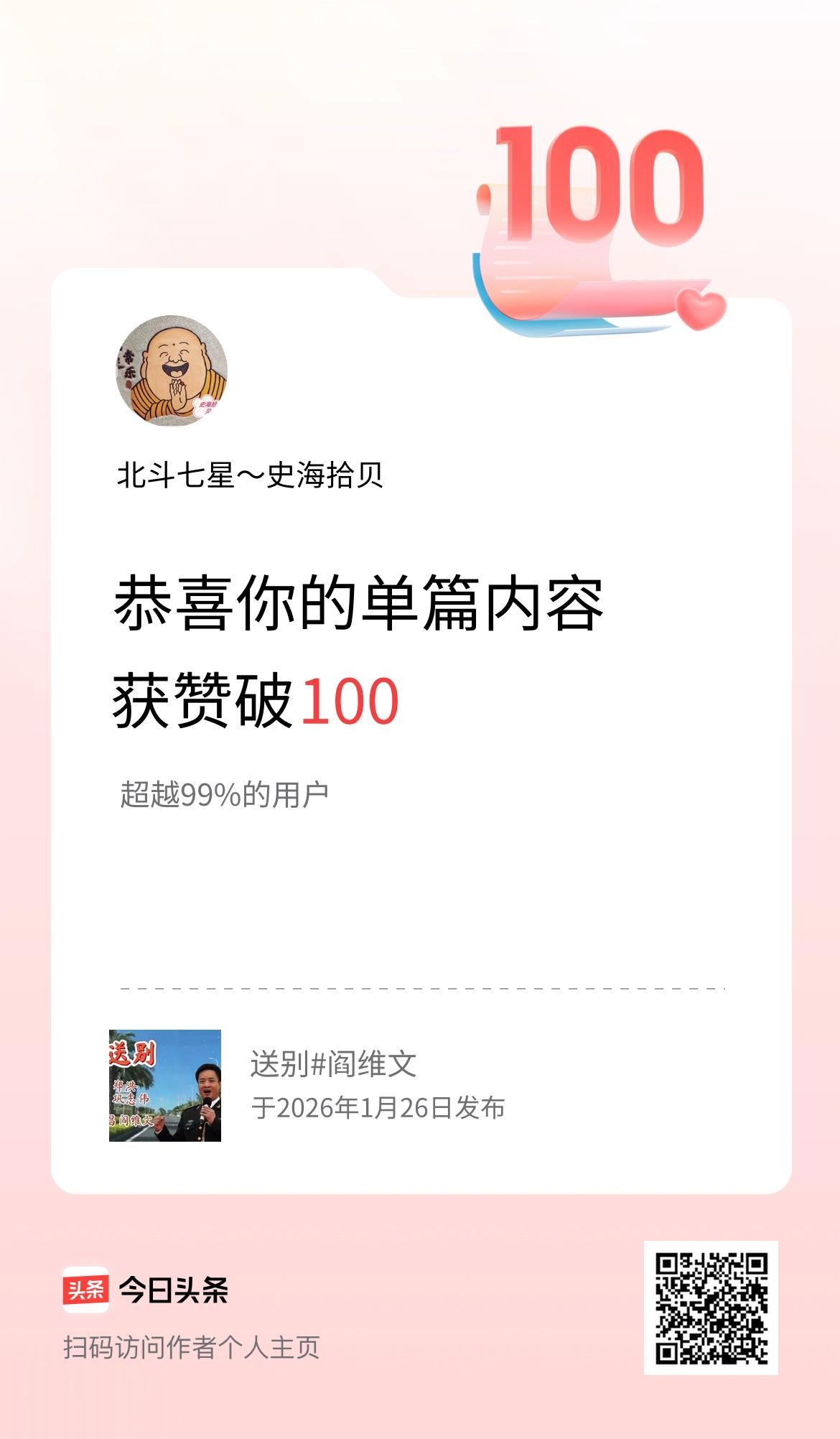 单篇内容获赞量破100啦！