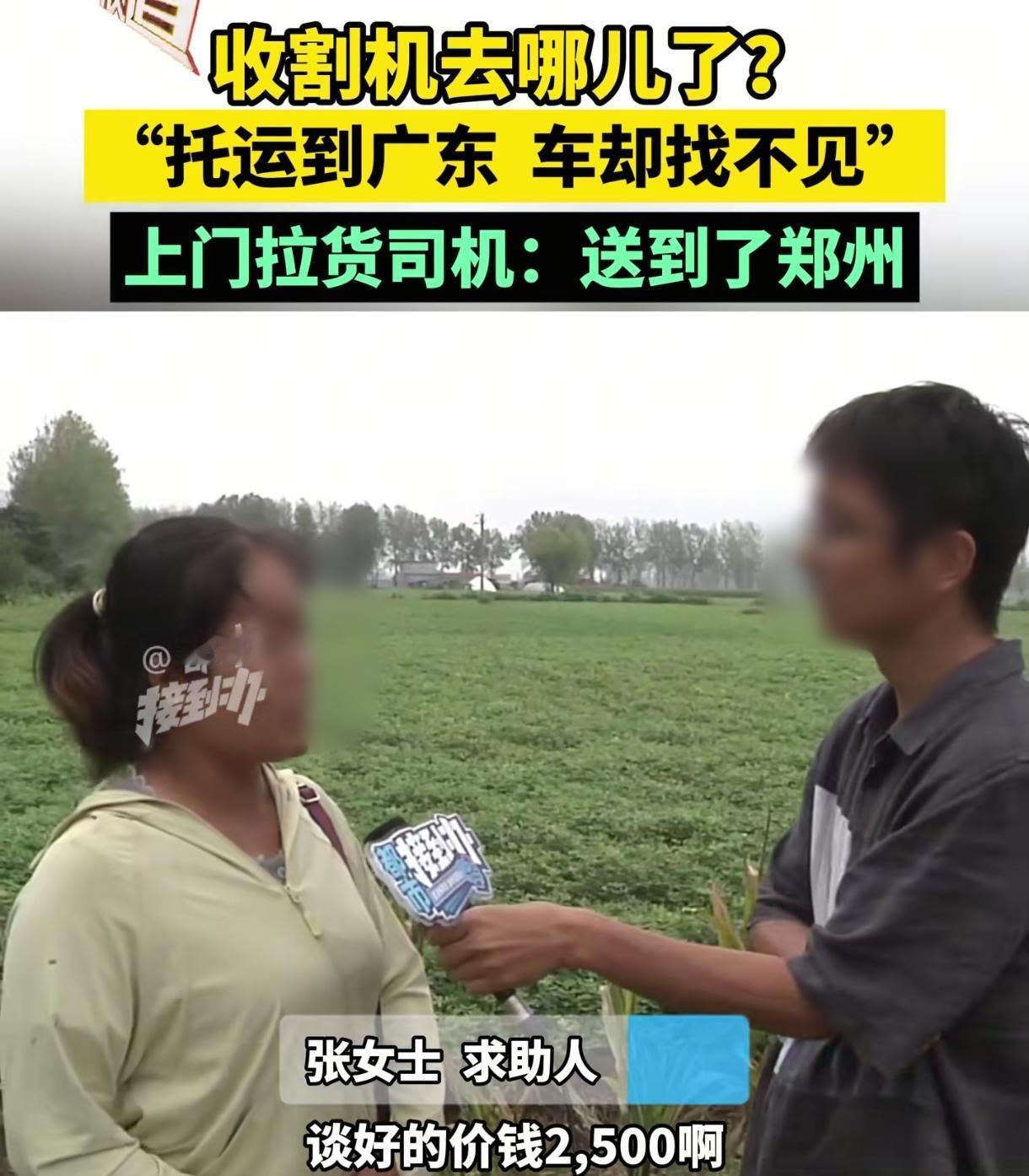 [微风]9月13日发布，河南驻马店，女子将收割机托运到广东江门，说好运费2500