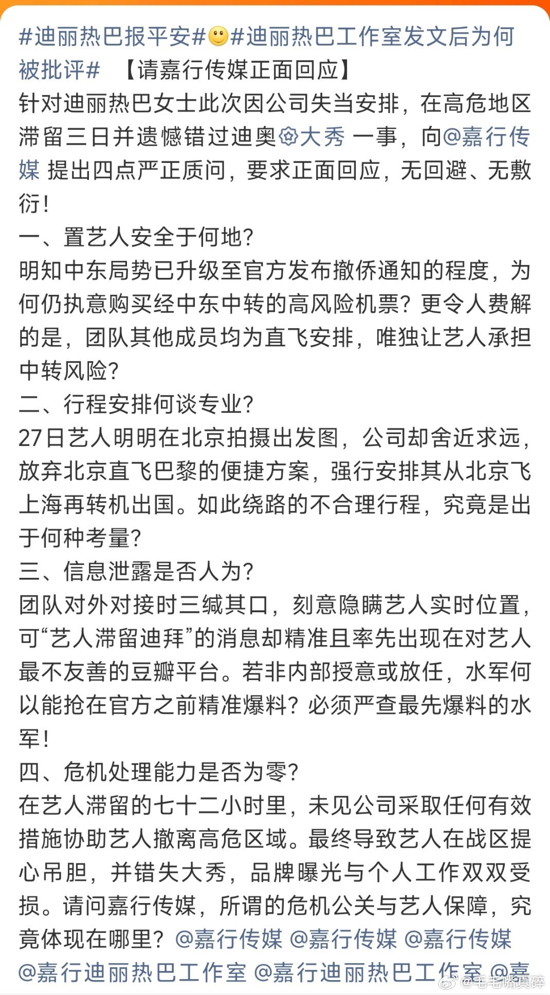迪丽热巴粉丝正在向维权中 