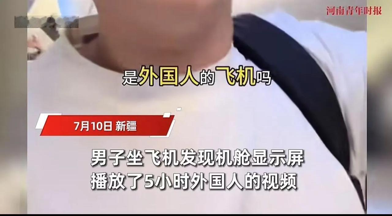 “中国的飞机，为什么要放外国人的视频？”男子乘坐飞往新疆乌鲁木齐的航班，结果飞机