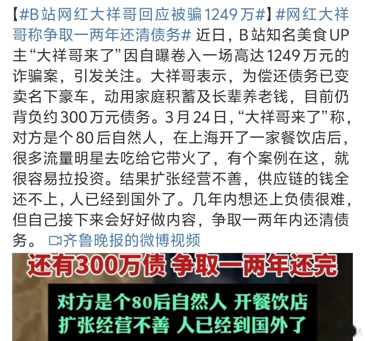 B站网红大祥哥回应被骗1249万想多赚钱是没错但是还是要擦亮双眼也不能太贪心[允