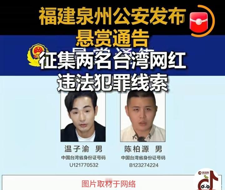 悬赏25万！2名台湾网红煽动分裂被追缉，分裂行径必遭严惩
 
近日，泉州公安局发