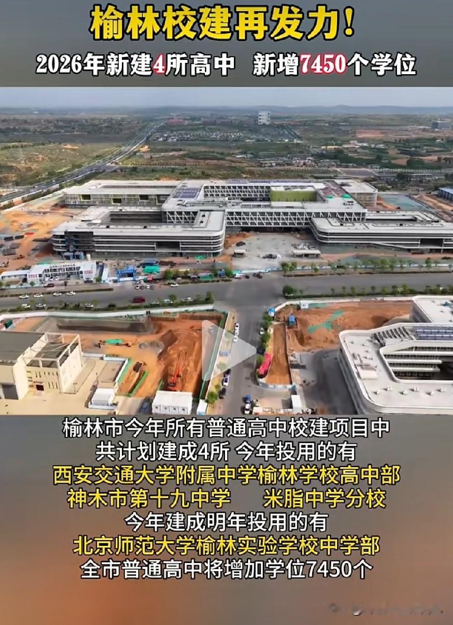 榆林家长笑疯！一口气新建4所高中，7450个高中学位来了！

榆林家里有中考生的