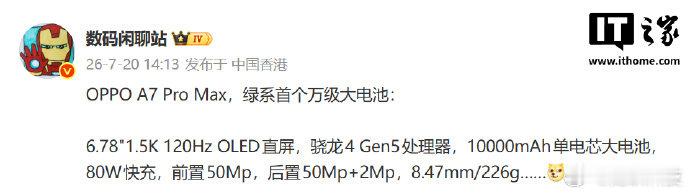 【绿厂系首个万级大电池新机：OPPO A7 Pro Max 手机参数曝光，骁龙 
