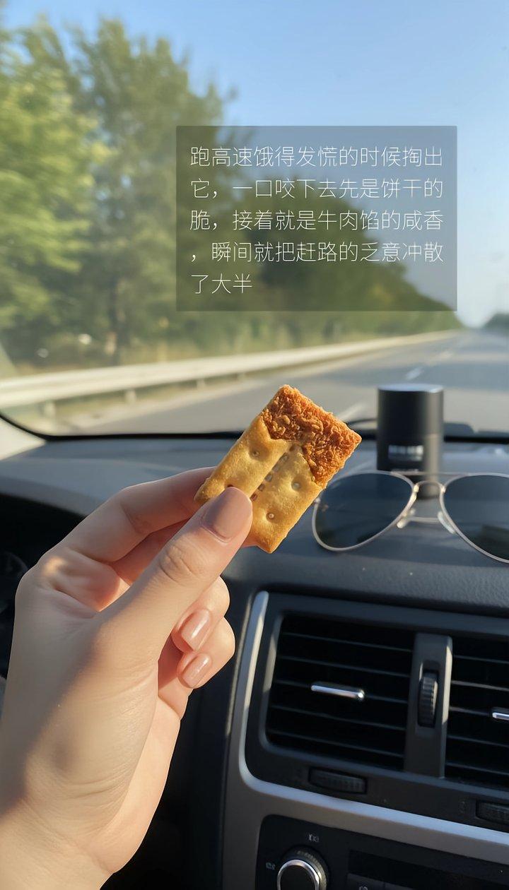 跑高速饿到发慌的时候来一块，先是饼干的脆，接着就是咸香，赶路的乏意都散了 。山姆