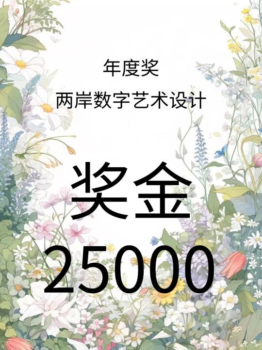 奖金25000💰--两岸数字艺术设计·年度奖