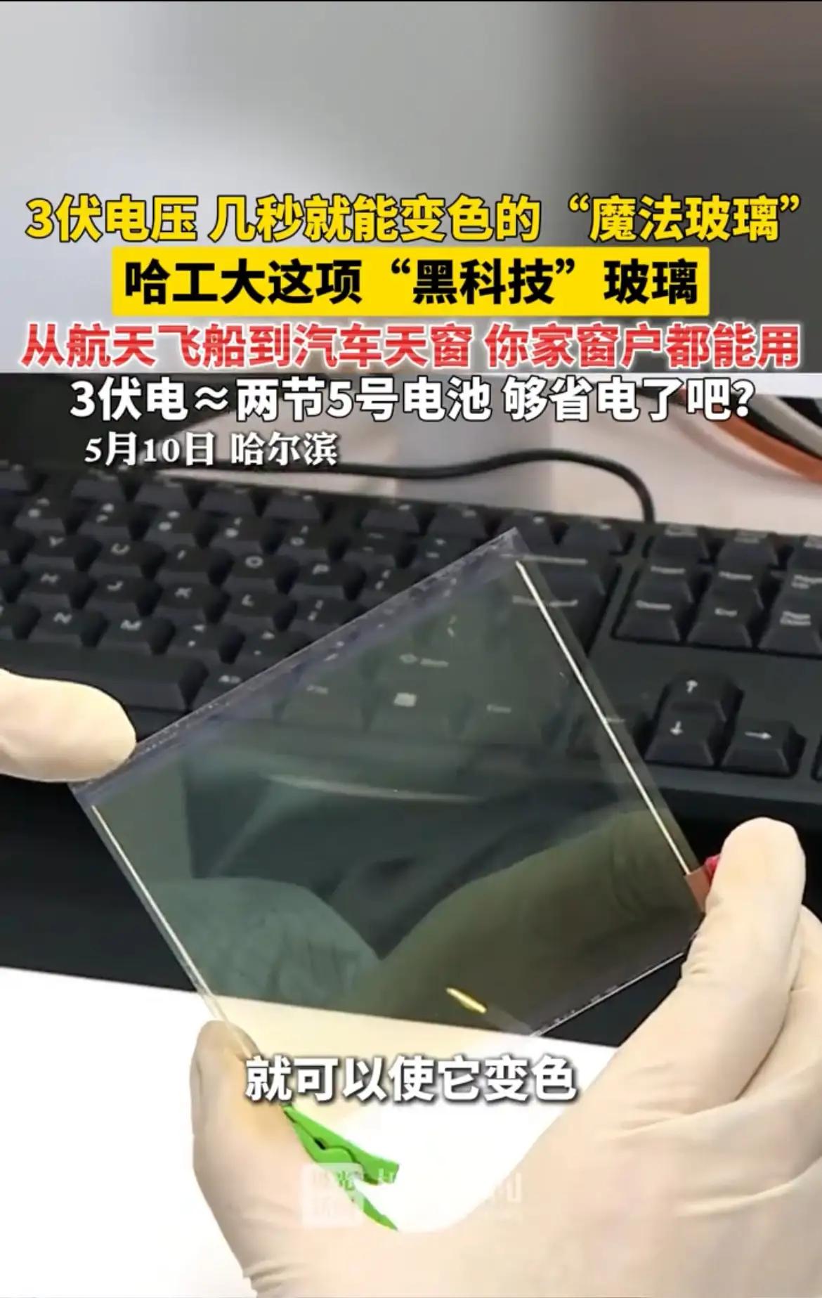 哈工大“黑科技”玻璃几秒就能变色 哈工大这“黑科技”玻璃太牛了！就说电致变色玻璃
