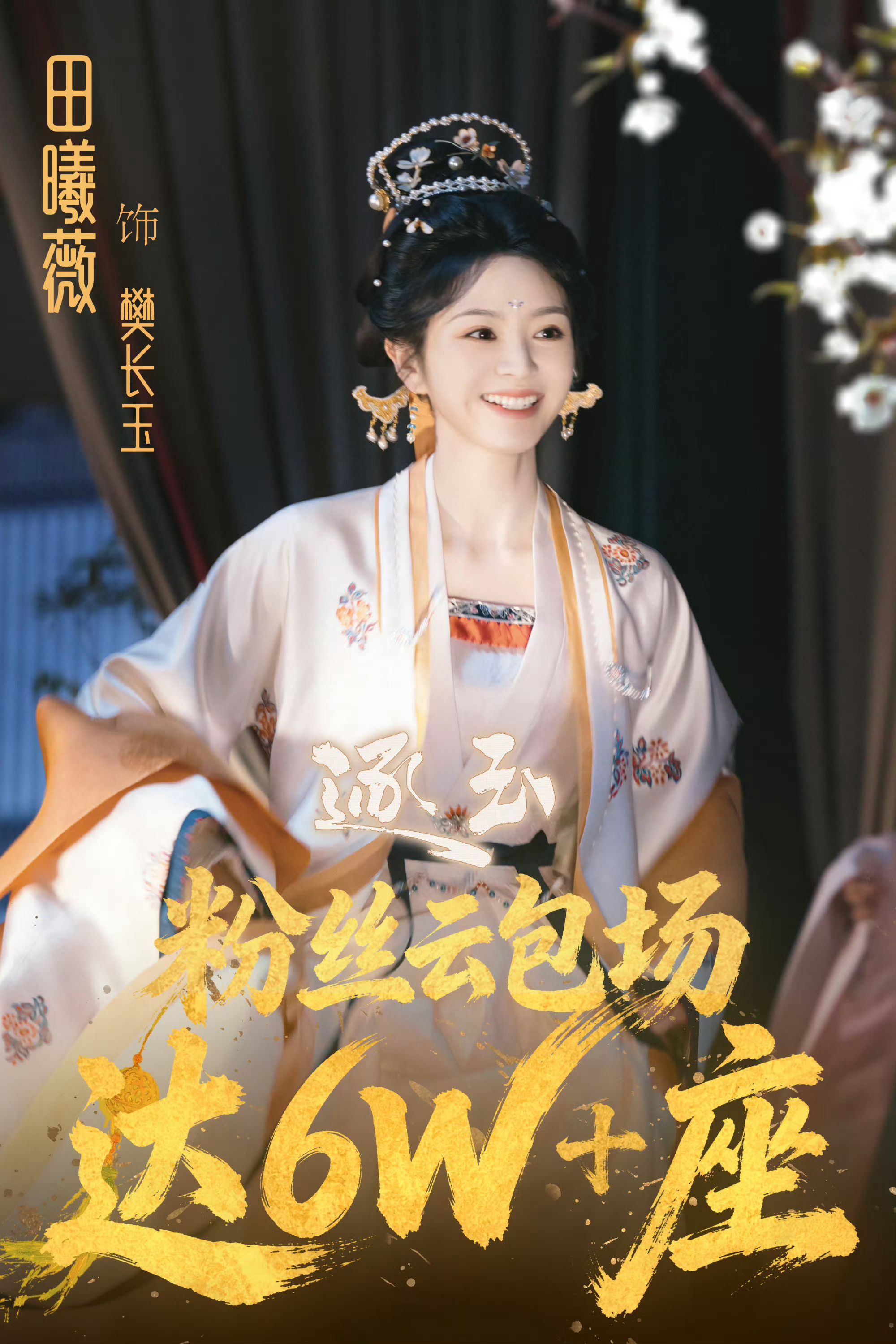 逐玉定档0306《逐玉》大事很妙啊❗️张凌赫粉丝准备了10万+座云包场田曦薇粉丝