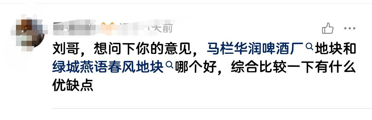 有朋友问，马栏啤酒厂地块和绿城燕语春风比较，哪个更好？
我个人认为啤酒厂地块更胜