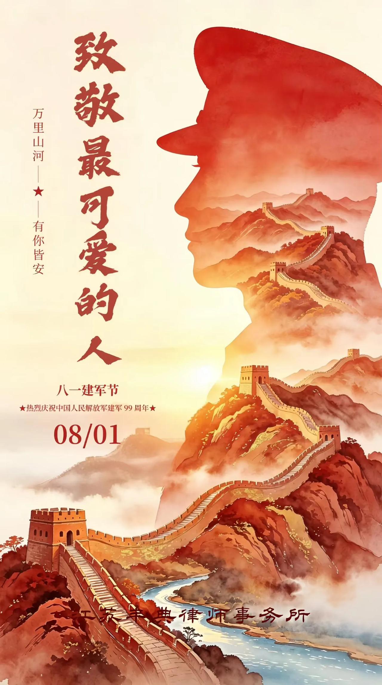 强军护国，山河安稳，军魂永驻，家国长安。
致敬！祝贺八一建军节全体中国人民解放军