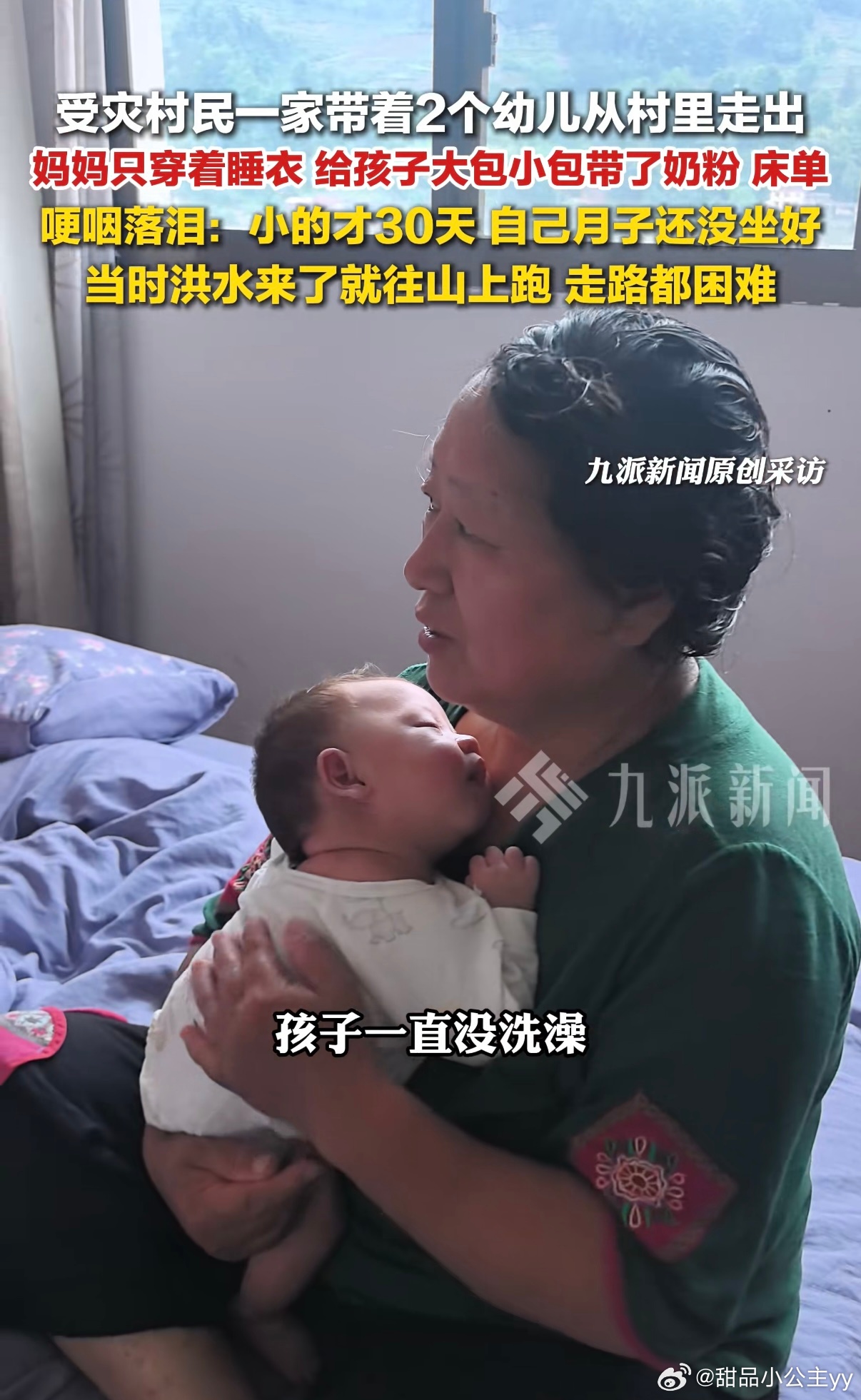 妈妈只穿睡衣却给孩子带了奶粉床单2026年5月21日，湖南石门突发洪水，村民吴德