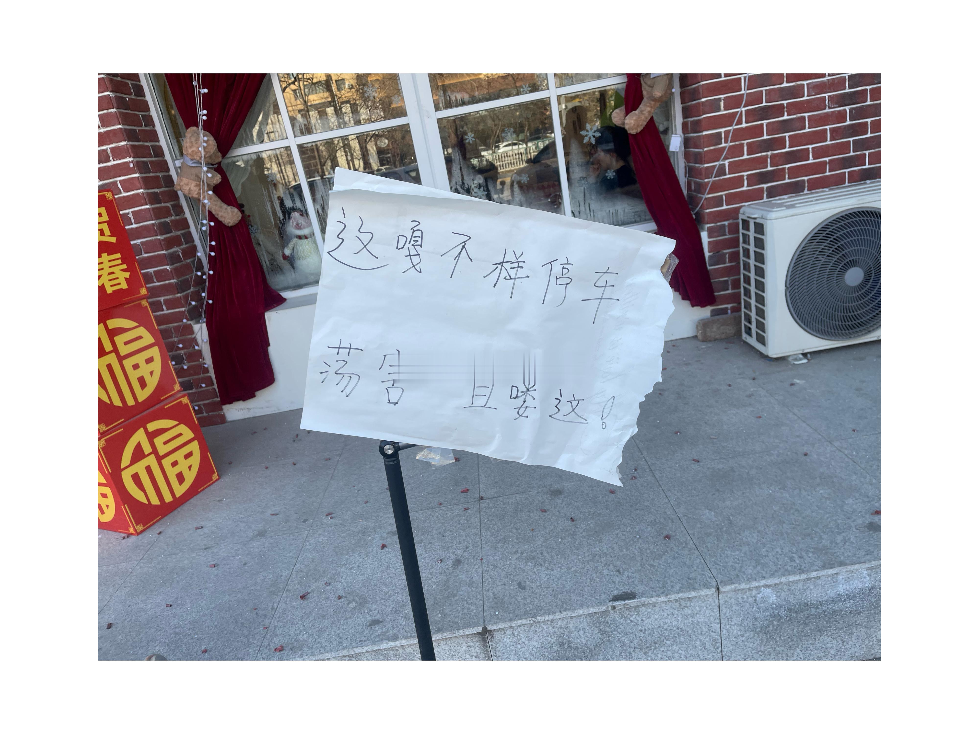 这家店前的“东北话”提示牌太“东北”了，大家能看懂么？ 