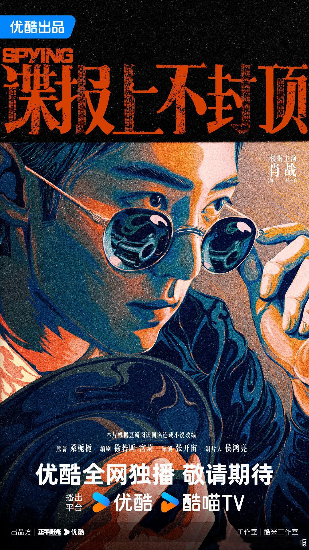谍报上不封顶谍报上不封顶概念海报大男主❗️呼叫一二零七  静待惊蛰春雷动。202