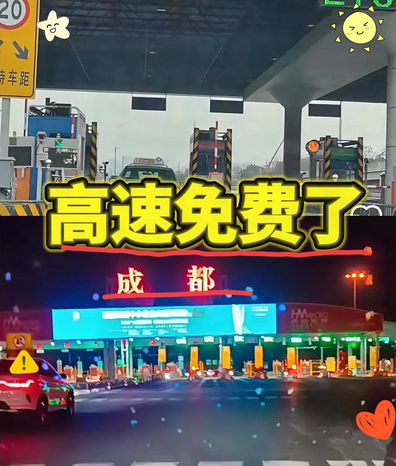 家人们，
惊不惊喜！
今天才发现四川的成绵高速和成都城北出口高速免费啦！
不是赶