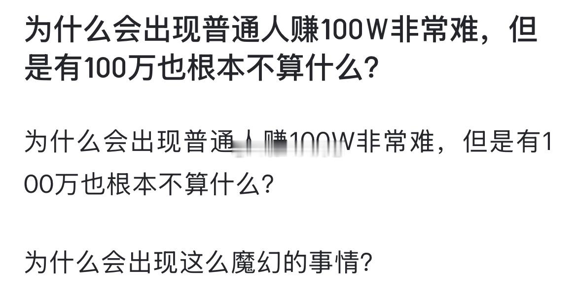 为什么会出现普通人赚100W非常难，但是有100万也根本不算什么？ 