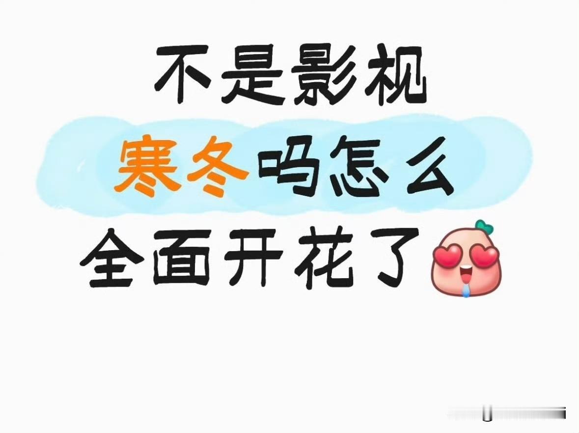 影视寒冬是针对些没实力的混子而言的，真正有实力的顶尖实力演员只会大制作影视剧不断