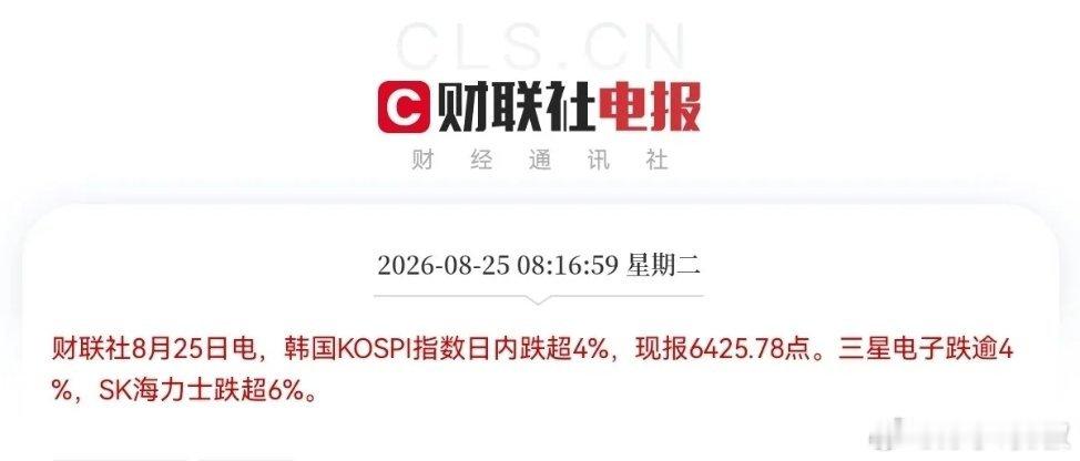 8月25日，股市，大利空！        利空来袭，日韩股市双双低开，美股半导体