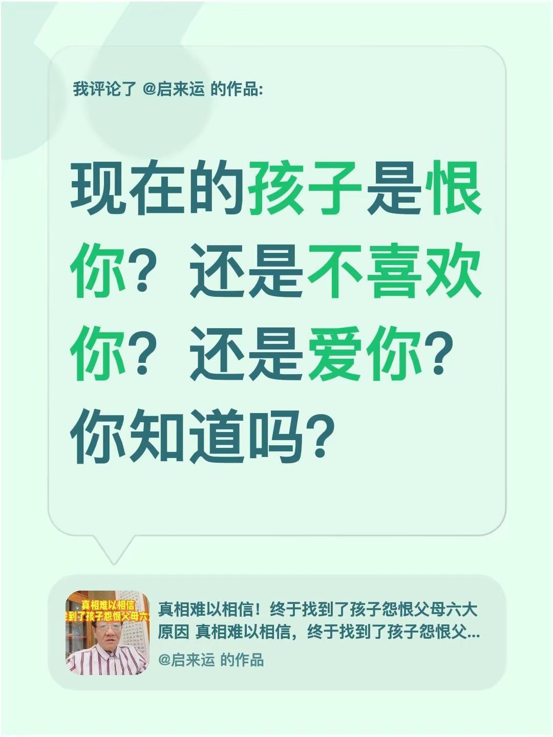 我评论了@启来运 的作品：现在的孩子是恨你？还是不喜欢你？还是爱你？你知道吗？